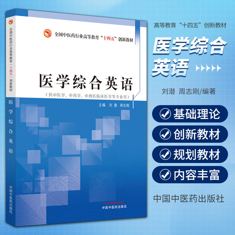 医学综合英语 全国中医药行业高等教育十四五创新教材 刘潜 周志刚 中国中医药出版社 供中医学 中药学 中西医临床医学等专业用
