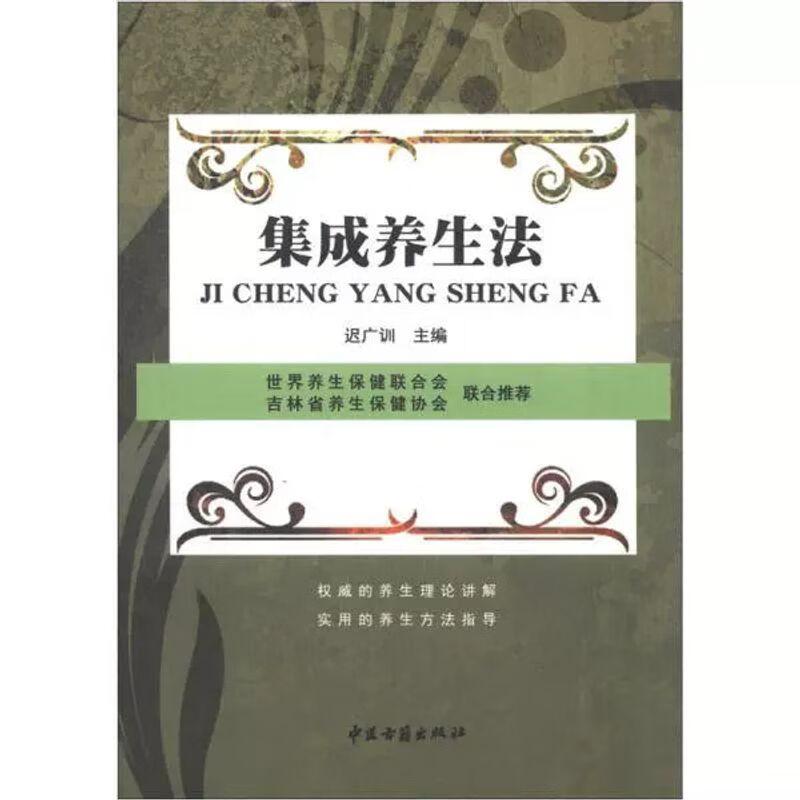 集成养生法 迟广训著 从关注健康科学饮食按摩保健锻炼身体规律生活重视睡眠心理平衡情绪乐观预防疾病等九个方面 中医古籍出版社