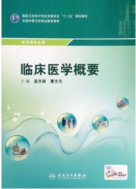 正版 临床医学概要供药剂专业用 孟月丽,曹文元 书 教材 中职教材 医药卫生