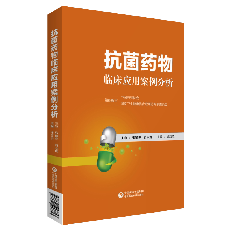 抗菌药物临床应用案例分析指导