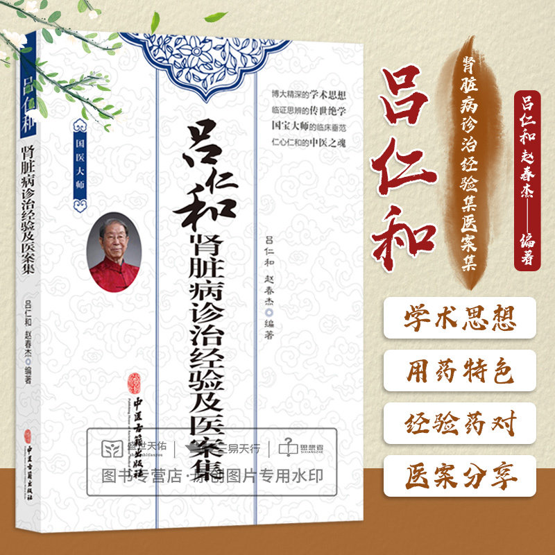 吕仁和肾脏病诊治经验及医案集 内科学 对肾病的认识和诊疗经验 运用六对论治的方法诊治肾病经验慢性肾炎临床经验 中医古籍出版社