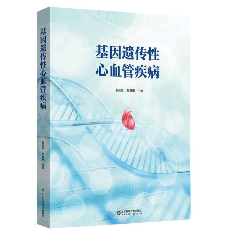 基因遗传性心血管疾病 山东科学技术出版社 邢启崇 邢姗姗 72种基因遗传性心血管病概述病因分子遗传学发病机制临床表现辅助检查