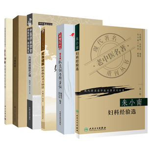 全6册 朱氏妇科朱南孙临证经验集+常见病抓主证与辨方证+六经辨证临床之路+王琦男科 王琦医书十八种+武当道医妇科临证灵方妙法等