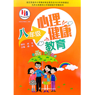 苏科苏教版心理健康教育8八年级初中课本教材书籍测试知识绘画学习正版自我人际交往情绪管理说话技巧和应变能力社交法则提高情商