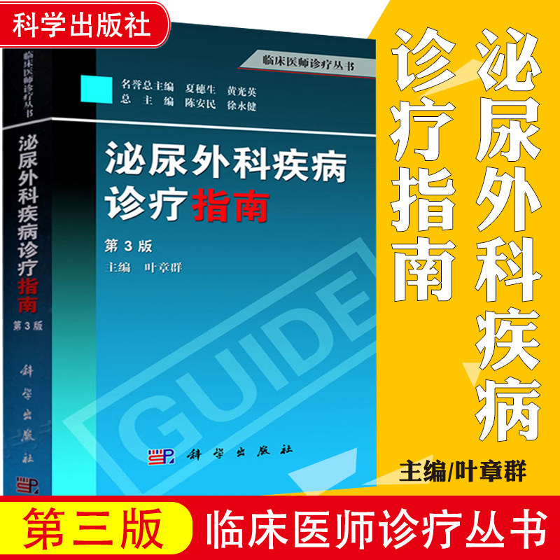 泌尿外科疾病诊疗指南 第3三版 可供各级医院泌尿外科医师 进修生 研究生参考阅读 叶章群主编 2018年1月出版 版次1 平装 科学