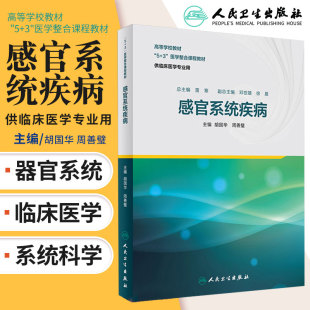 正版 感官系统疾病 胡国华 周善璧 主编 临床医学专业用 临床医学 2017年11月创新教材 人民卫生出版社