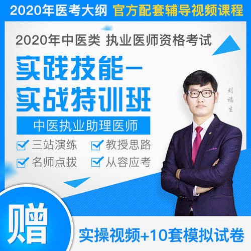 2021年中医执业助理医师资格考试实践技能实战特训班视频课程袋鼠医学