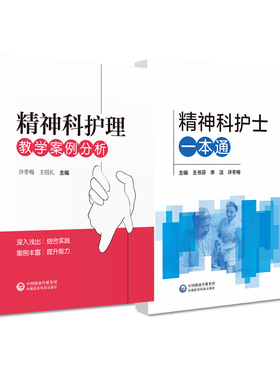 全2册精神科护士 +精神科护理教学案例分析  临床常见疾病及疑难病例的评估与护理 适合于社区及家庭照护者参考阅读