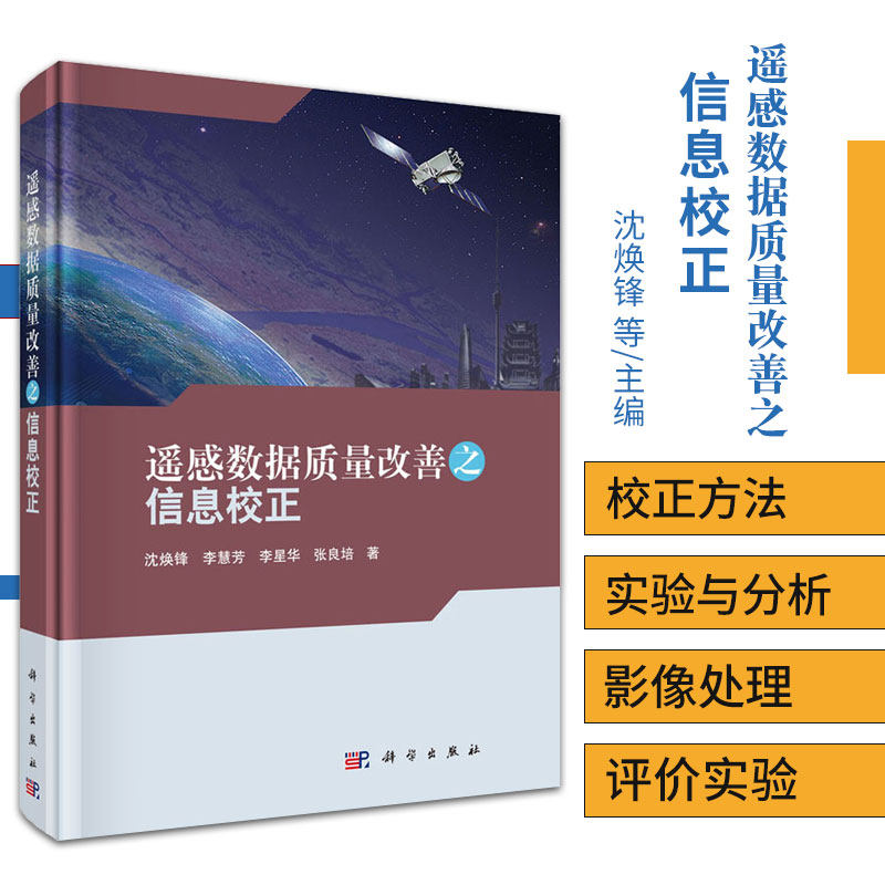 遥感数据质量改善之信息校正 沈焕锋 等著 论述线阵扫描传感器影像的相对辐射校正方法 云雾校正方法 科学出版社9787030569080
