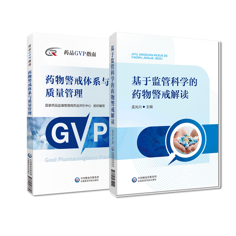 全2册药物警戒体系与质量管理药品GVP指南+基于监管科学的药物警戒解读两本套装药物监管中国医药科技出版社