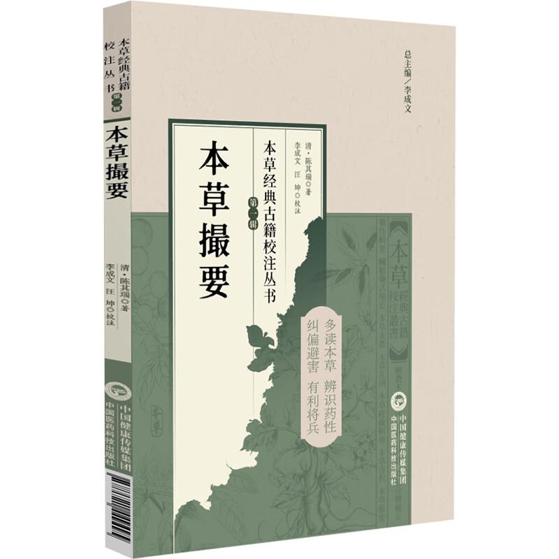 本草撮要（本草经典古籍校注丛书）(清) 陈其瑞著 李成文 汪坤校注 可供中医药教学 科研人员参考9787521449495中国医药科技出版社