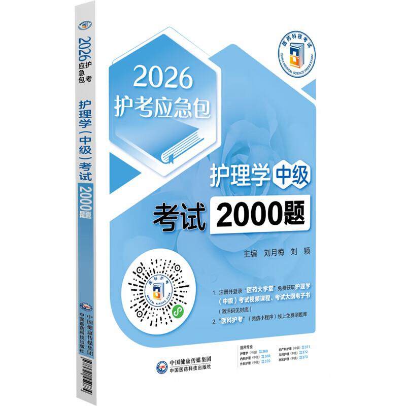 2026护理学中级考试2000题 护考急救包主管护师 护考应急包 刘月梅 刘颖 护理学(中级)考试考生的实用备战题集 中国医药科技出版社