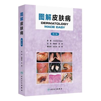 图解皮肤病 第2二版 杨春俊 高静 主译 本专著可以用来帮助快速诊断皮肤疾病或状况 皮肤病学与性病学9787117388528人民卫生出版社