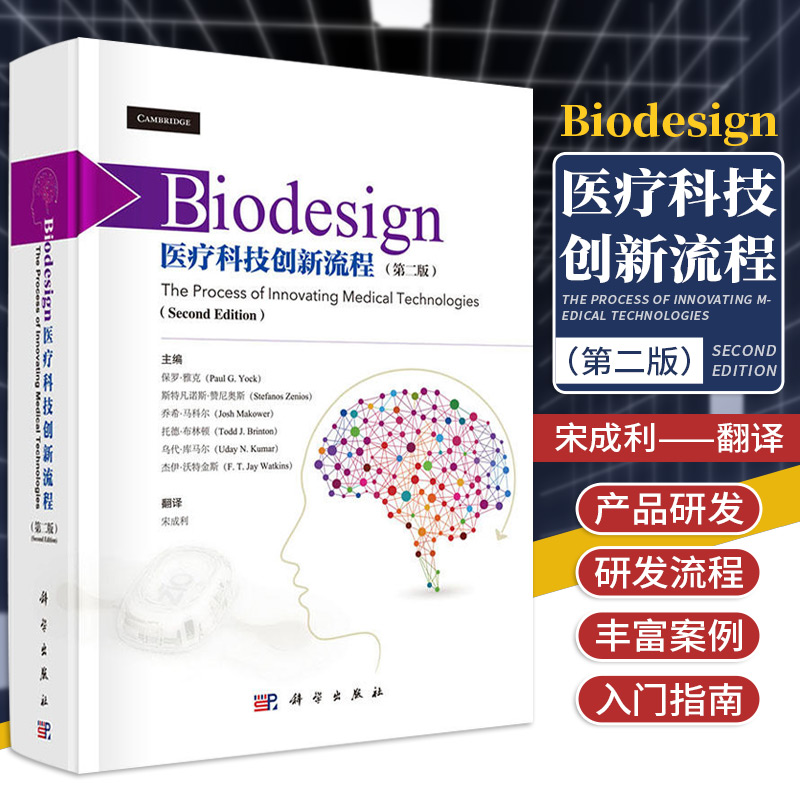 Biodesign医疗科技创新流程版宋成利医疗科技入门指南 9787030505446科学出版社
