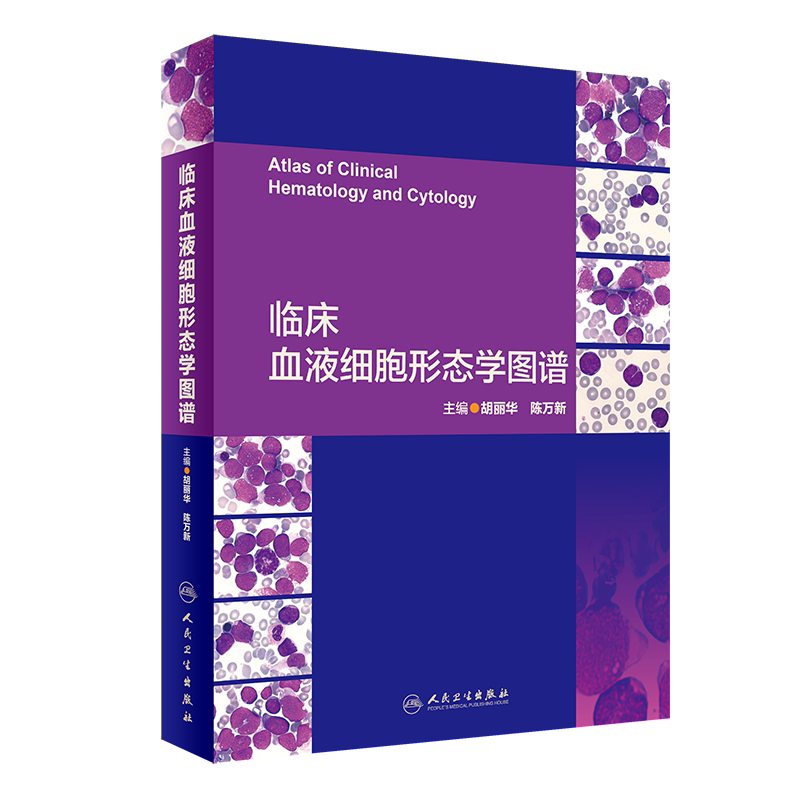 临床血液细胞形态学图谱 临床医学参考书籍 2020年2月参考书籍 医学书籍 胡丽华 陈万新编著 9787117291965 人民卫生出版社