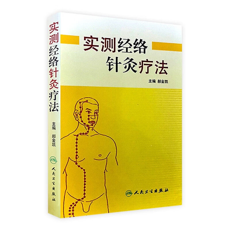 实测经络针灸疗法 人民卫生出版社 郝金凯 手太阳小肠经病候 足太阳膀胱经病候 经络辨证与辨证归经 足阳明胃经经脉循行古代文献