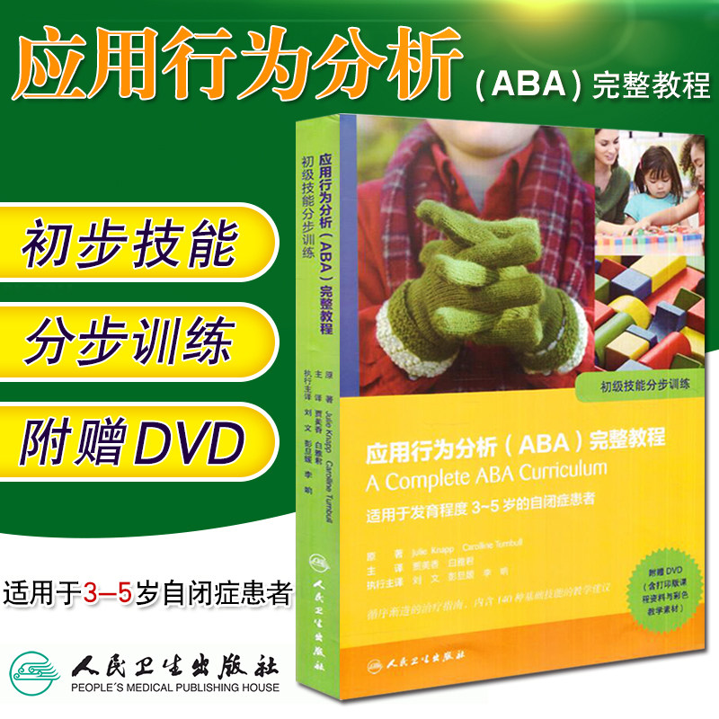 应用行为分析 ABA完整教程 初步技能分步训练 自闭症书籍 认知天性书籍 让孩子远离焦虑 走出焦虑风暴 自卑与超越 人民卫生出版社