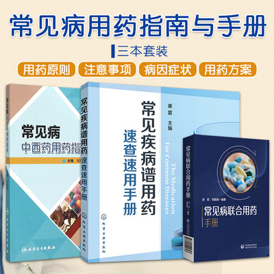 常见病联合用药手册+常见病中西药用药指导+常见疾病谱用药速查速用手册 3本 抗菌药物的用药及联合用药 常见感冒用药及联合用药