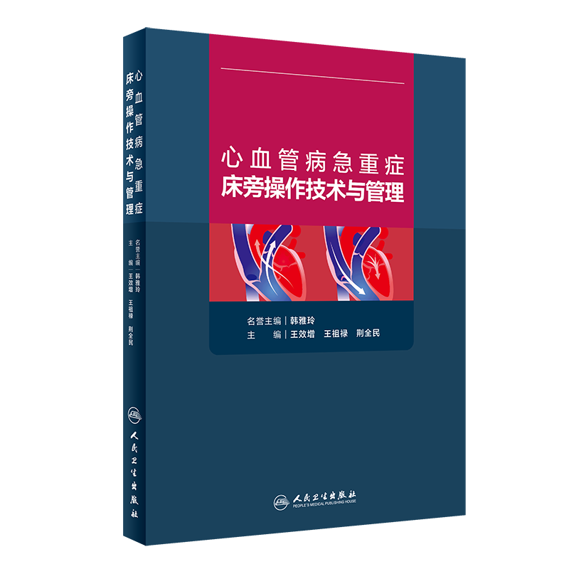 心血管病急重症床旁操作技术与管理 效增 祖禄 荆全民 紧急中心静脉置管概述 人工辅助呼吸机 人民卫生出版社 9787117312271