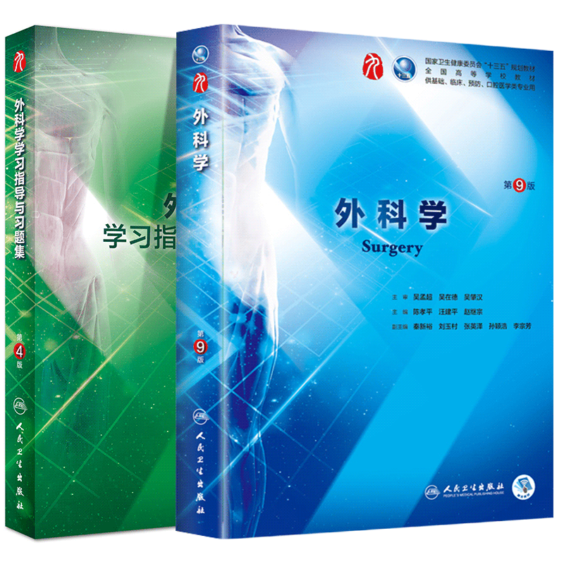 外科学+外科学学习指导与习题集第4版两本套装陈孝平第9九版本科临床医学西医考研教材人民卫生出版社