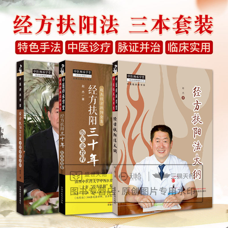 经方扶阳三十年金匮要略教程+伤寒论教程+经方扶阳法大纲 3本套装 赵杰 中医师承学堂 中医临床家书系 中医书籍 中国中医药出版社