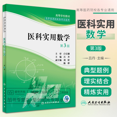 医科实用数学 第3版 全书共包括函数与函数微分学函数积分学微分方程概率论数理统计及其应用等内容 吕丹 人民卫生出版社