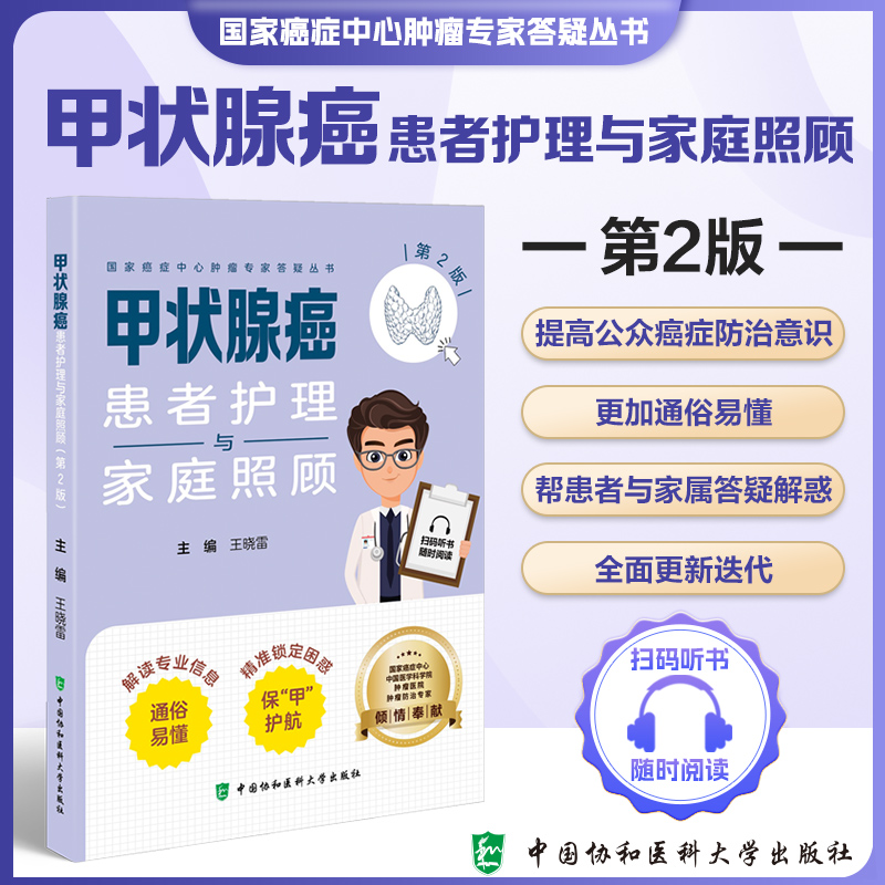 甲状腺癌患者护理与家庭照顾第2版 王晓雷 中国协和医科大学出版社  癌症中心肿瘤专家答疑丛书 中国医学科学院倾情奉献
