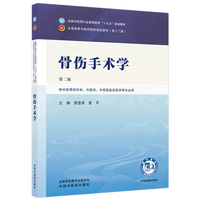 骨伤手术学 2版全国中医药行业高等教育十五五规划教材第十二版 供中医骨伤科学中医学中西医临床医学等专业用中国中医药出版社