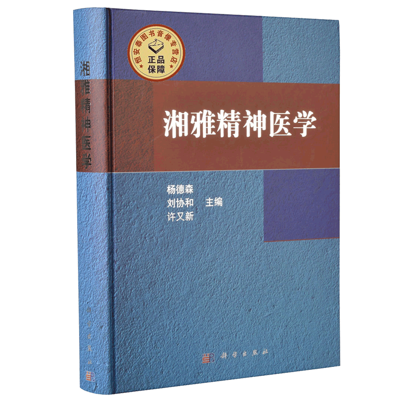 湘雅精神医学 杨德森 刘协和 许又新主编 2015年03月出版 版次1 精装 9787030433862 科学出版社