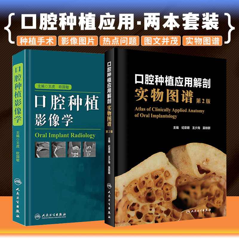 口腔种植应用解剖实物图谱 第2版+口腔种植影像学 口腔解剖生理与种植 颌骨骨质 人民卫生出版社 口腔颌面医学影像诊断学