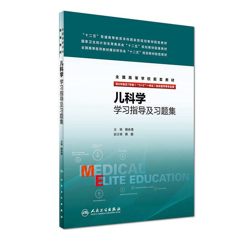 正版 儿科学学习指导及习题集 桂永浩 主编 9787117237673 临床医学 人民卫生出版社