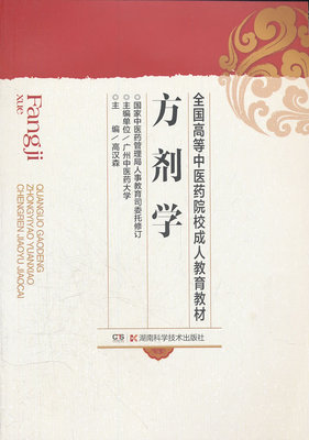 方剂学 全国高等中医药院校成人教育教材 治法 组方原则 方剂的分类 剂型 煎服法等基础理论 高汉森　主编 湖南科学技术出版社