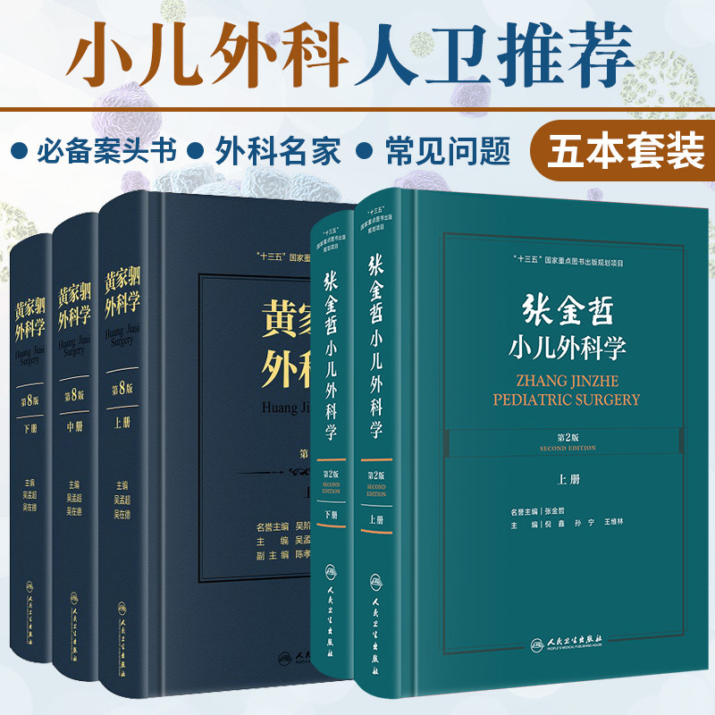黄家驷外科学 上中下册 第八版+张金哲小儿外科学 第2版 上下册 配增值 两本套装 外科学参考书籍 腹部创伤诊断治疗 麻醉手术
