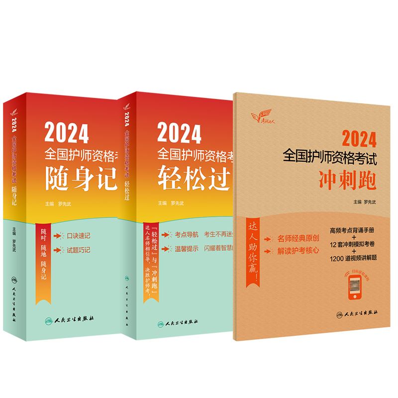 考试达人2024全国护师资格考试冲刺跑++随身记 3本套装人民卫生出版社口诀速记试题巧记基础护理学内科外科中医