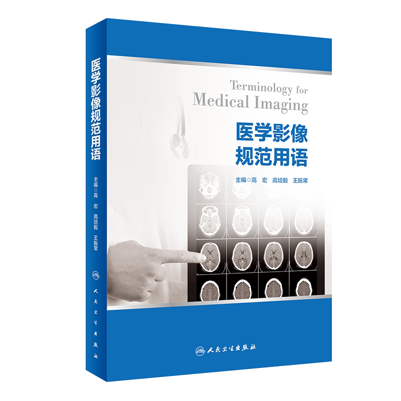 医学影像规范用语 以医学影像临床应用为主线 从专业基础知识点出发 高宏 高培毅 振常主编 9787117304429 人民卫生出版社