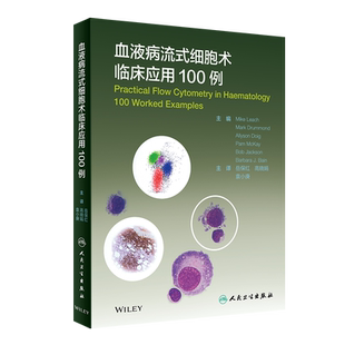 血液病流式细胞术临床应用100例 对专业工作者有很高的指导价值 病种丰富 由浅入深 Mike Leach Pam McKay等主编 人民卫生出版社