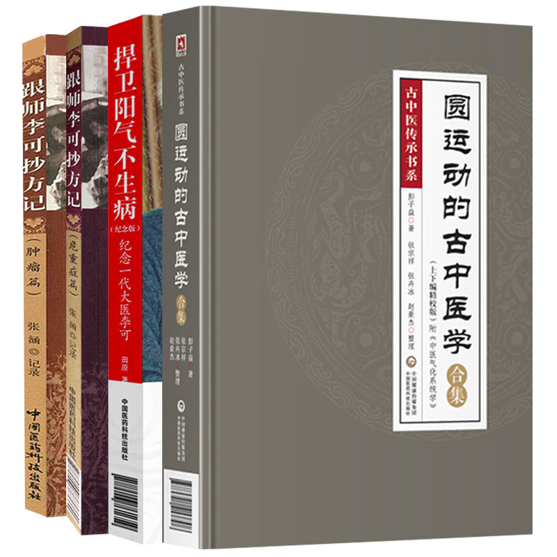 跟师李可抄方记 危重症篇+肿瘤篇+捍卫阳气不生病纪念一代大医李可+圆运动的古中医学合集 精校版 4本套装 中国医药科技出版社