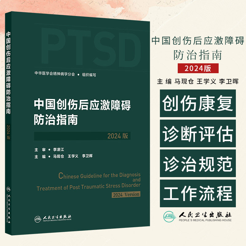 中国创伤后应激障碍防治指南2024版 中华医学会精神病学分会 人民卫生出版社 精神心理科临床工作者以及其他非精神科的医学工作者