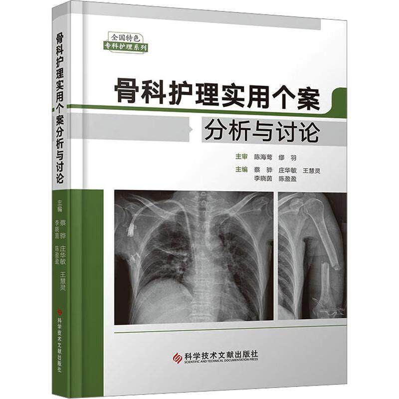 骨科护理实用个案分析与讨论 蔡骅等 全国 专科护理系列 左肱骨骨折合并尿毒症 双下肢多发伤合并骨筋膜室综合征 科学技术文献
