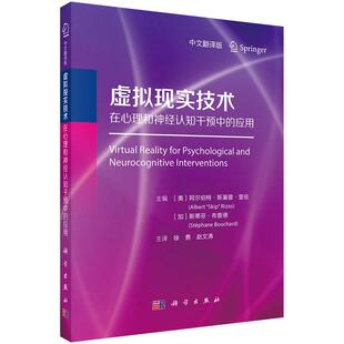 虚拟现实技术在心理和神经认知干预中的应用 阿尔伯特斯基普里佐等著 分析了不同疾病应用虚拟现实的技术特征 科学出版社