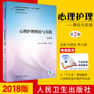 心理护理理论与实践 第2版 刘晓虹 李小妹 主编 供研究生护理学专业用 9787117257343 2018年7月规划教材 人民卫生出版社