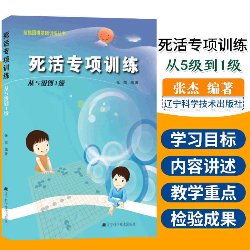 死活专项训练 从5级到1级 阶梯围棋基础训练丛书 内容安排循序渐进由浅入深通俗易懂实用性强 张杰主编 辽宁科学技术出版社