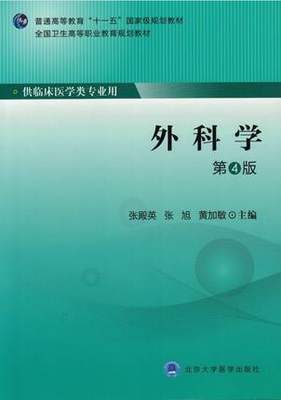 外科学 第4四版 规划教材 供临床医学类专业用 张殿英 张旭 黄加敏主编 2015年7月出版 北京大学医学出版社