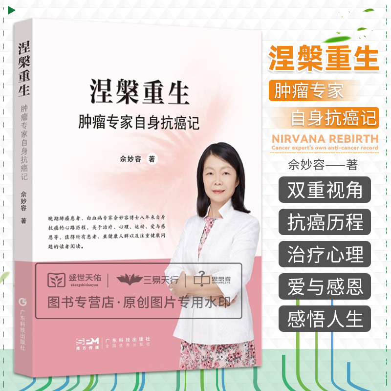 涅槃重生肿瘤专家自身抗癌记分享了作者七年多的抗癌历程正在抗癌或注重健康的人均可阅读双重视角佘妙容著广东技术出版社