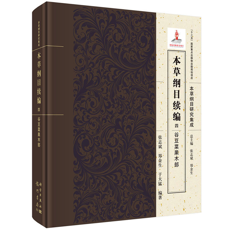 本草纲目续编四谷豆菜果木部本草纲目研究集成中医书籍医学类书籍张志斌郑金生于大猛主编9787508855684科学出版社