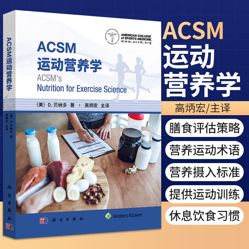 ACSM运动营养学 高炳宏 主译 科学出版社9787030694669用科学的理论知识和具体情况提供运动营养相关的建议 运动员不同的营养需求