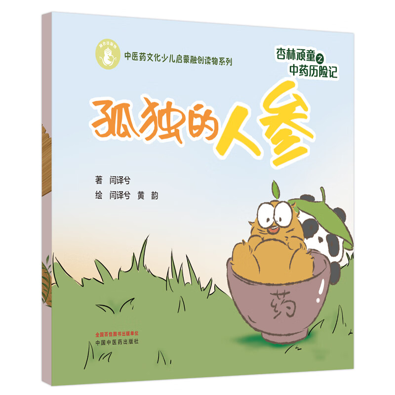杏林顽童之中药历险记 孤独的人参 中医药文化少儿启蒙融创读物系列 闫译兮 黄韵 中国中医药出版社 中药文化科普绘本 食物里常见