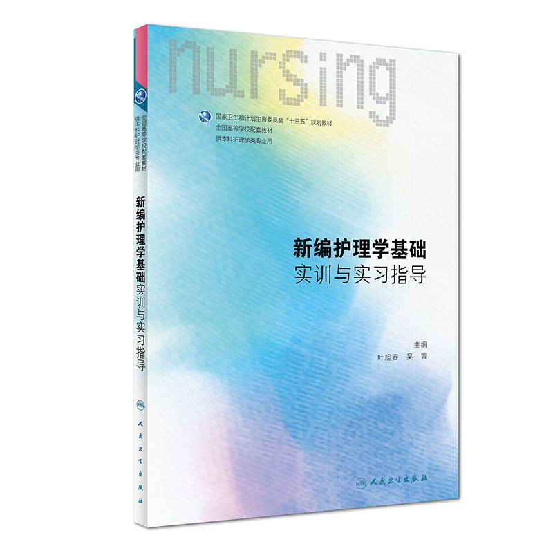 新编护理学基础实训与实习指导 叶旭春 吴菁 主编 供本科护理类专业用 9787117278843 2019年1月配套教材 人民卫生出版社