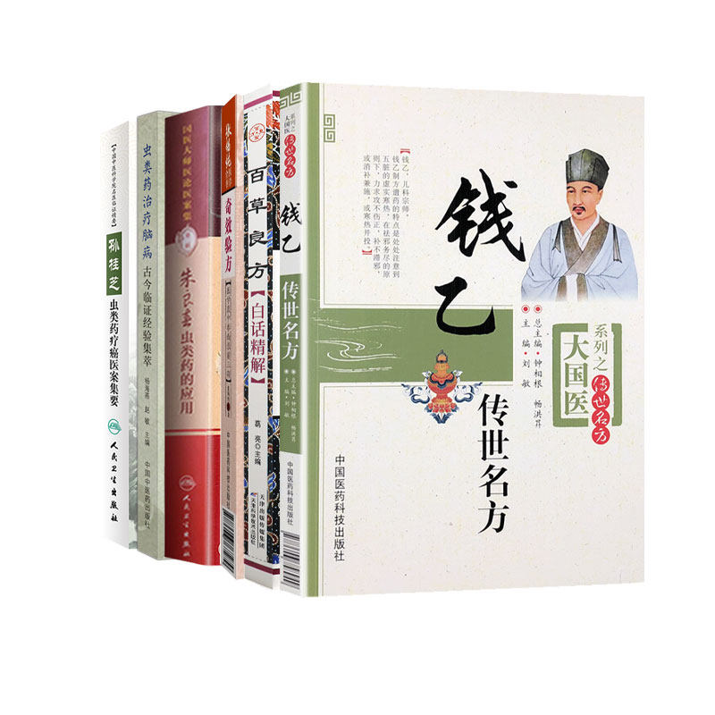 全6册 张锡纯医学全书奇效验方医学衷中参西录前三期+朱良春虫类药的应用+孙桂芝虫类药疗癌医案集要+百草良方白话精解等