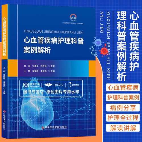 心血管疾病护理科普案例解析 王静 梁爱琼等 高血压高脂血症急性心肌梗死急性左心衰竭窦性心律不齐心房颤动等 科学技术文献出版社